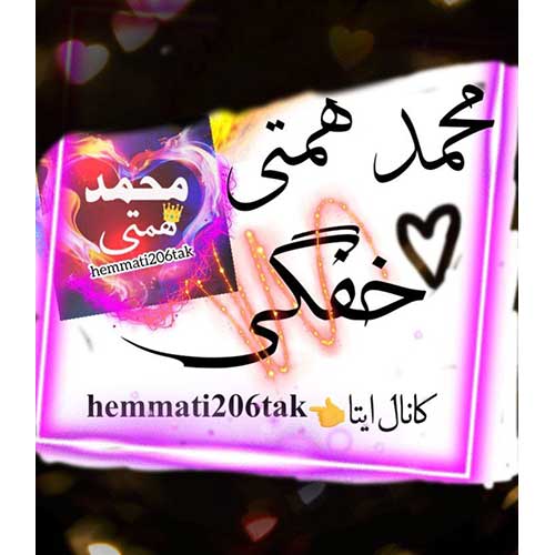 دانلود آهنگ محمد همتی خفگی